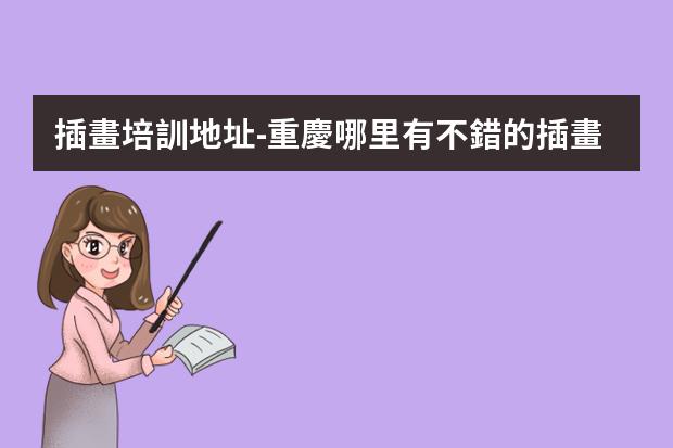 插畫培訓地址-重慶哪里有不錯的插畫培訓機構？